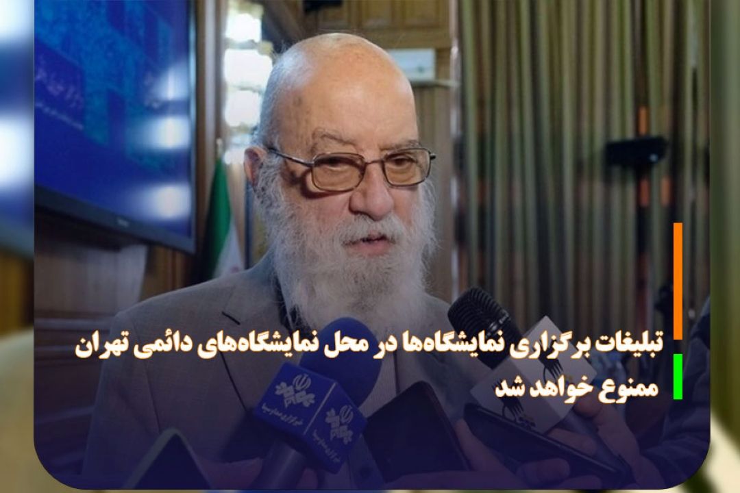 تبلیغات برگزاری نمایشگاه‌ها در محل نمایشگاه‌های دائمی تهران ممنوع خواهد شد