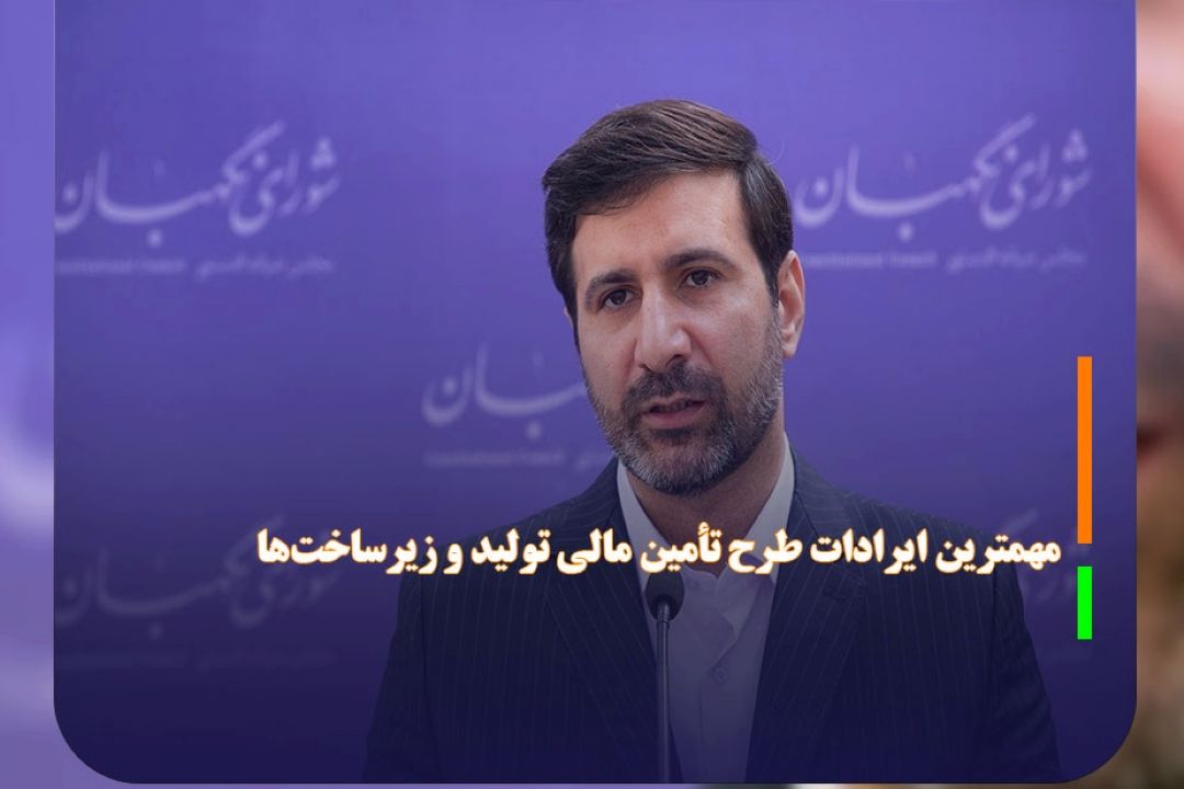مهمترین ایرادات طرح تأمین مالی تولید و زیرساخت‌ها