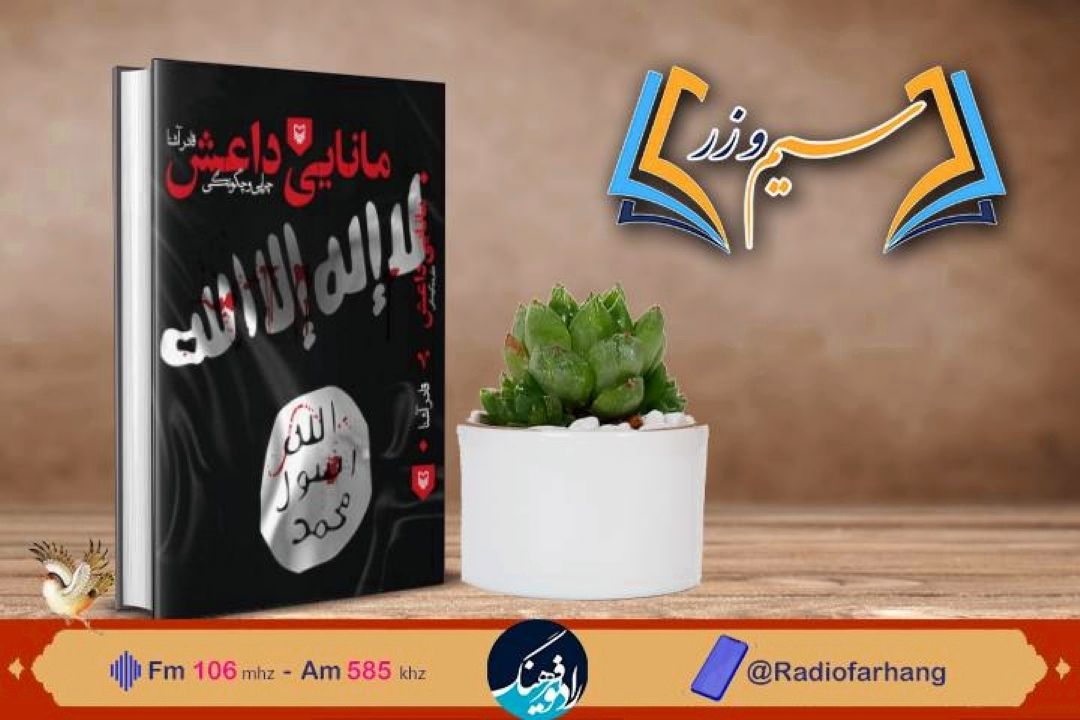 نقد و بررسی كتاب « مانایی داعش» در « سیم‌ و زر» رادیو فرهنگ