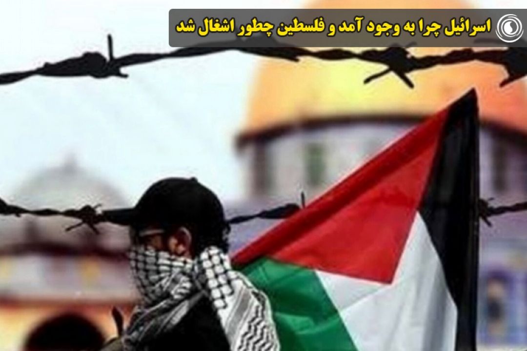 اسرائیل چرا به وجود آمد و فلسطین چطور اشغال شد