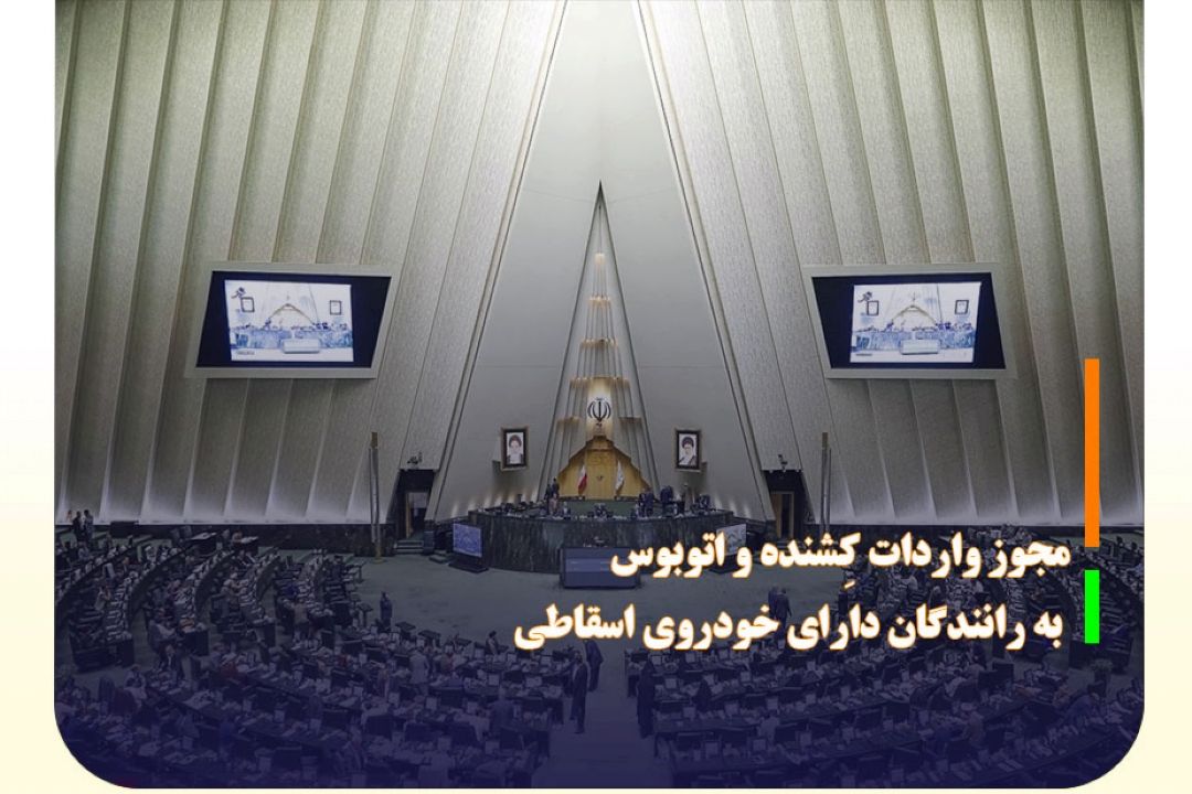 مجوز واردات كِشنده و اتوبوس به رانندگان دارای خودرو‌ی اسقاطی