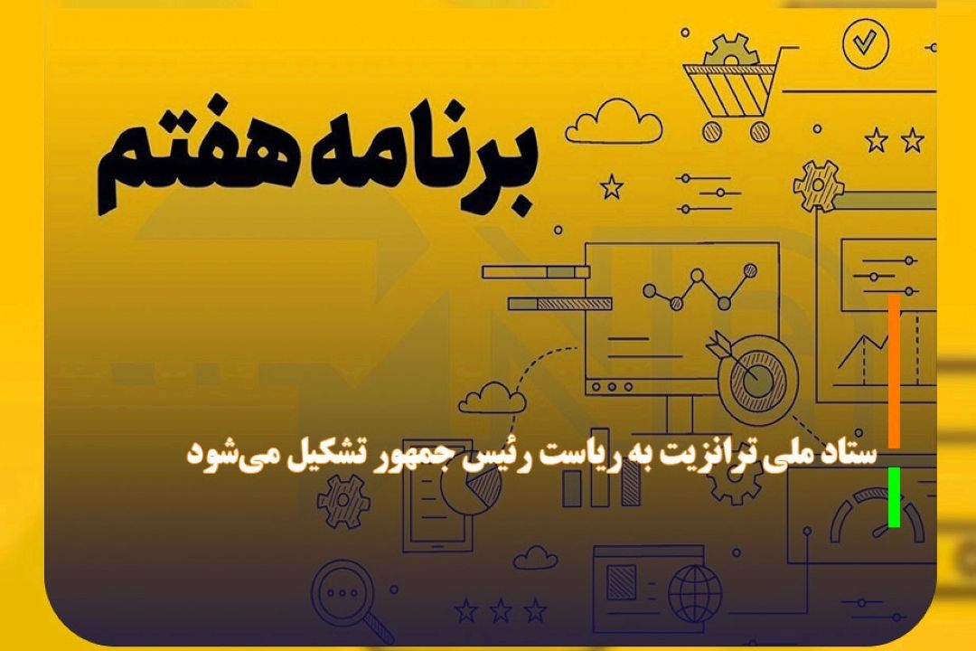 ستاد ملی ترانزیت به ریاست رئیس جمهور تشكیل می‌شود