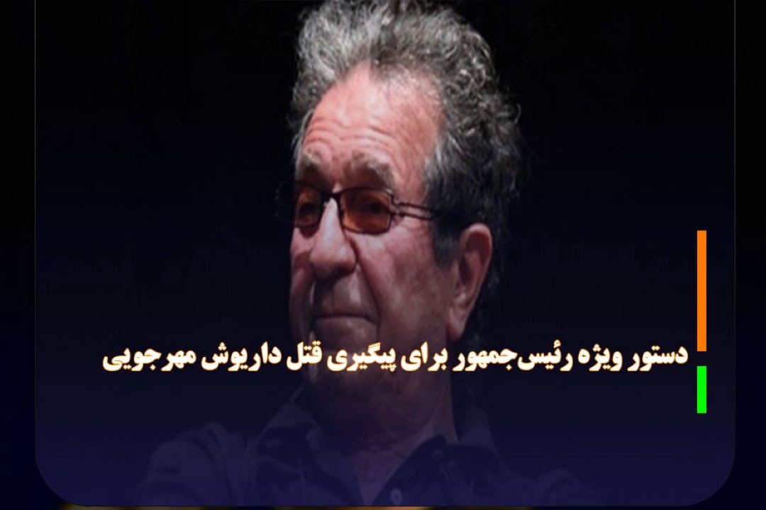دستور ویژه رئیس‌جمهور برای پیگیری قتل داریوش مهرجویی