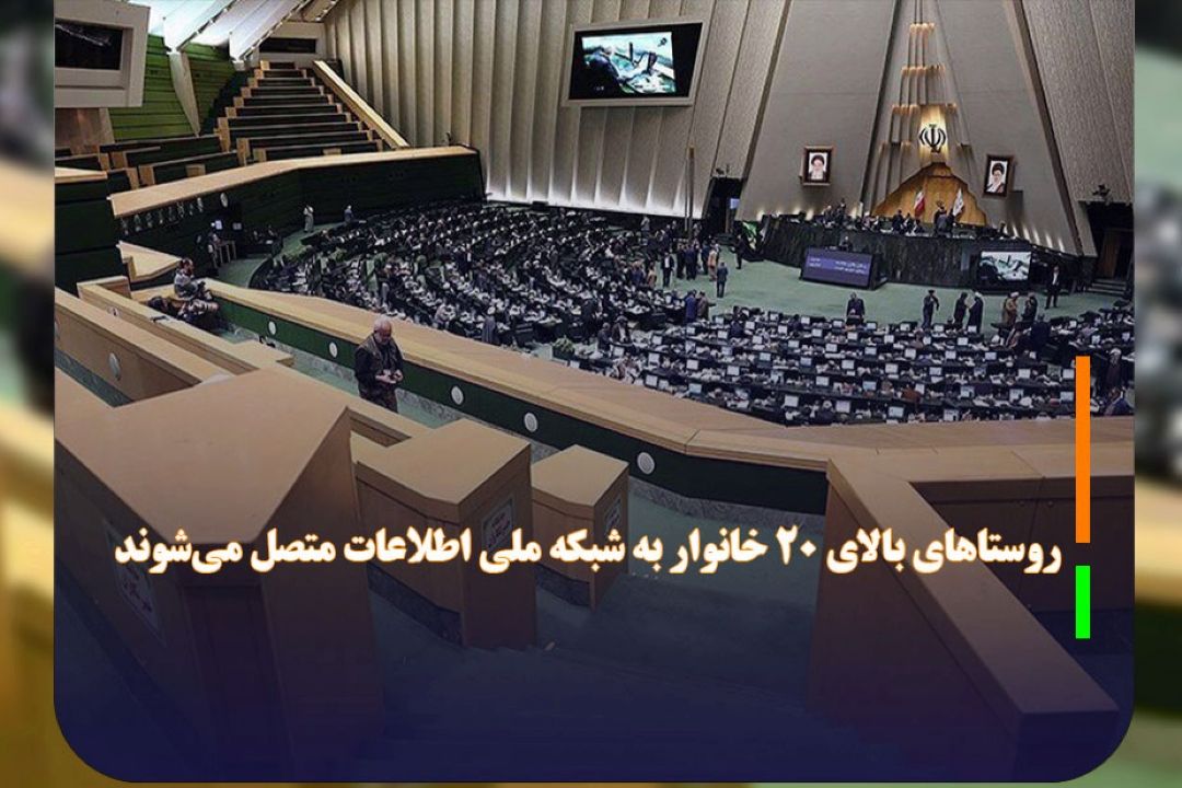روستا‌های بالای 20 خانوار به شبكه ملی اطلاعات متصل می‌شوند