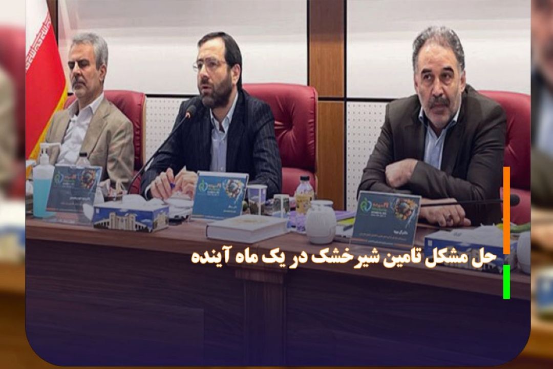 حل مشكل تامین شیرخشك در یك ماه آینده