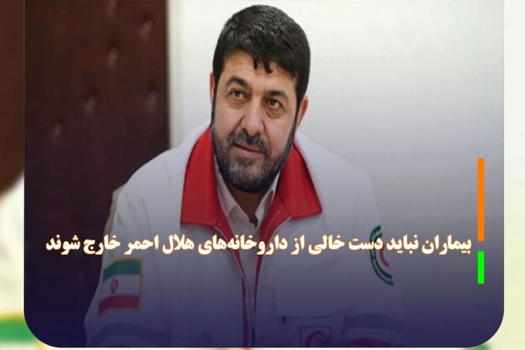 بیماران نباید دست خالی از داروخانه‌های هلال احمر خارج شوند