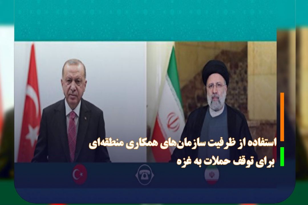 استفاده از ظرفیت سازمان‌های همكاری منطقه‌ای برای توقف حملات به غزه