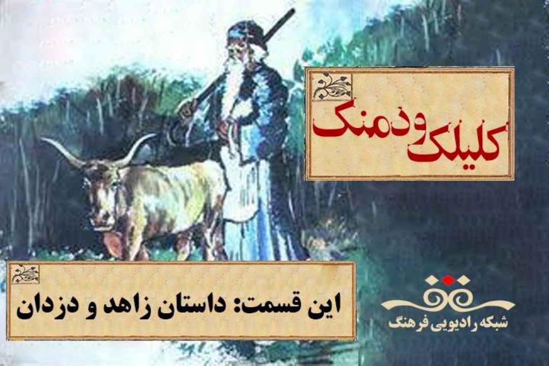 روایت نمایشی داستانی از «بوم و زاغ » در «كلیلك و دمنك» رادیو فرهنگ 