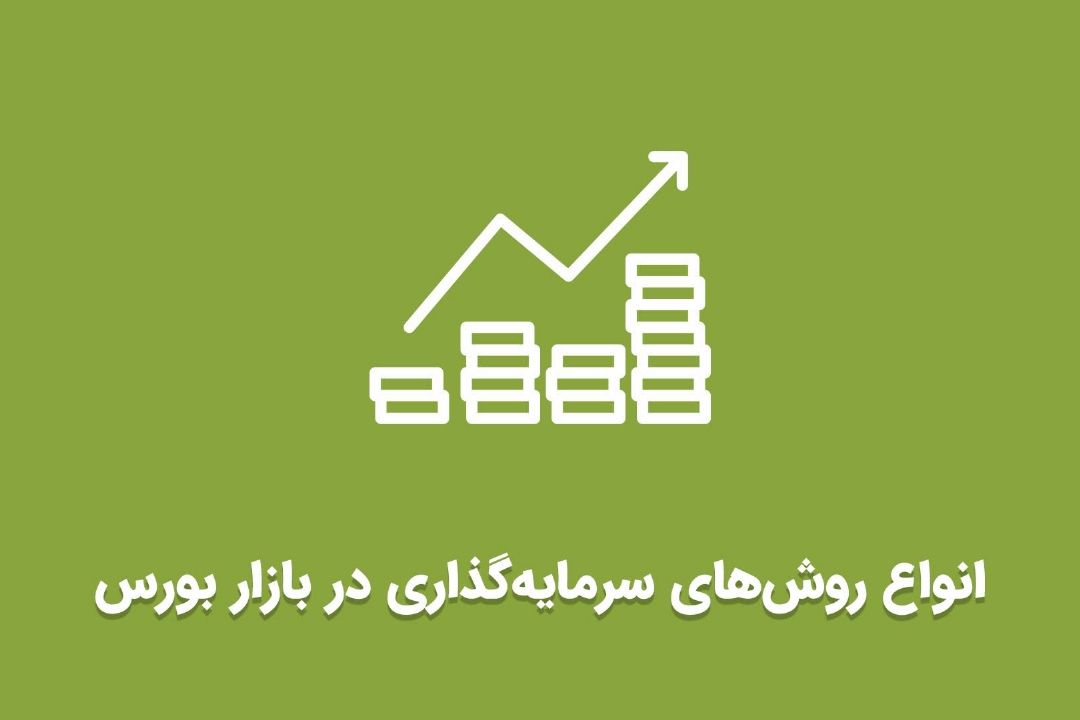آشنایی با روش های سرمایه گذاری در بورس