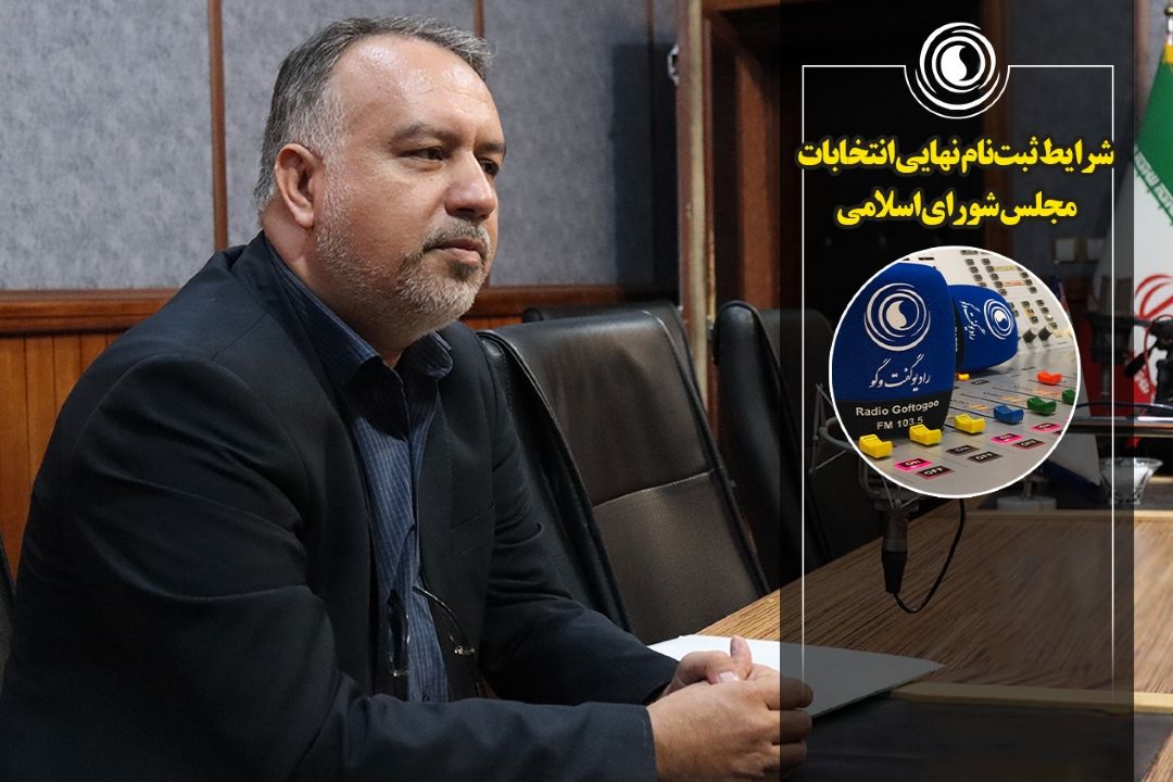 آخرین اخبار از شرایط ثبت‌نام نهایی انتخابات مجلس شورای اسلامی