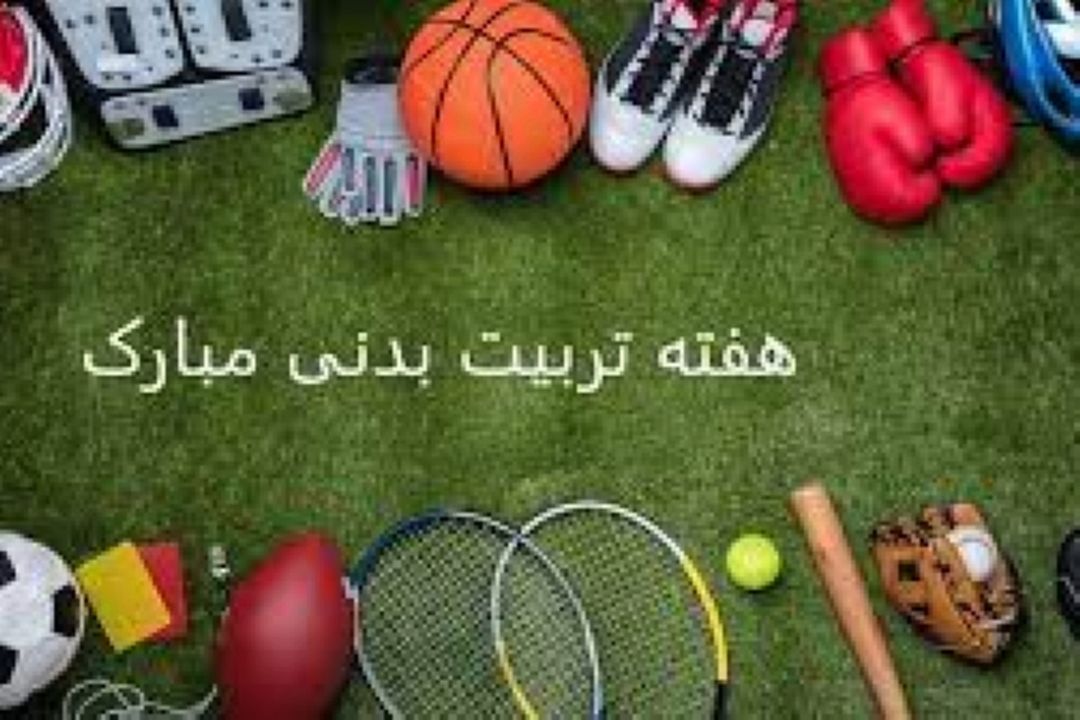 گرامیداشت روز تربیت بدنی در رادیو صبا