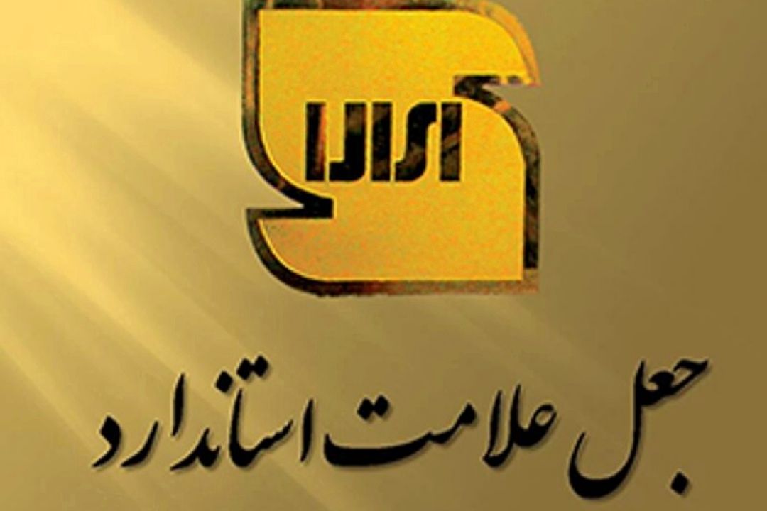 حكم جعل و استفاده بدون مجوز از علامت استاندارد
