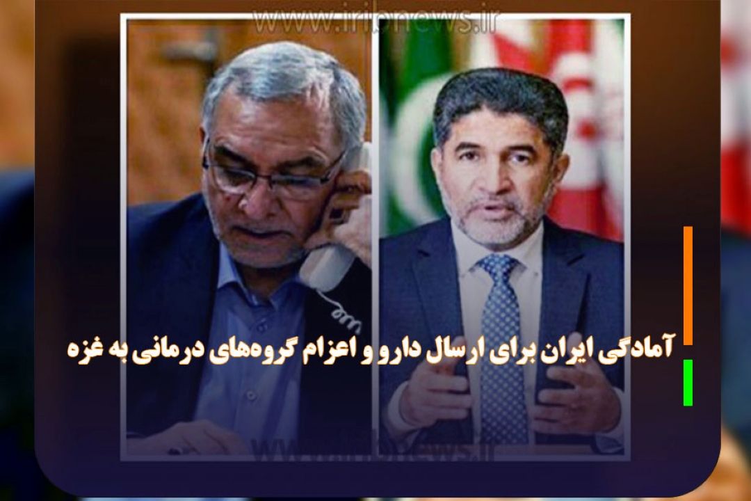 آمادگی ایران برای ارسال دارو و اعزام گروه‌های درمانی به غزه