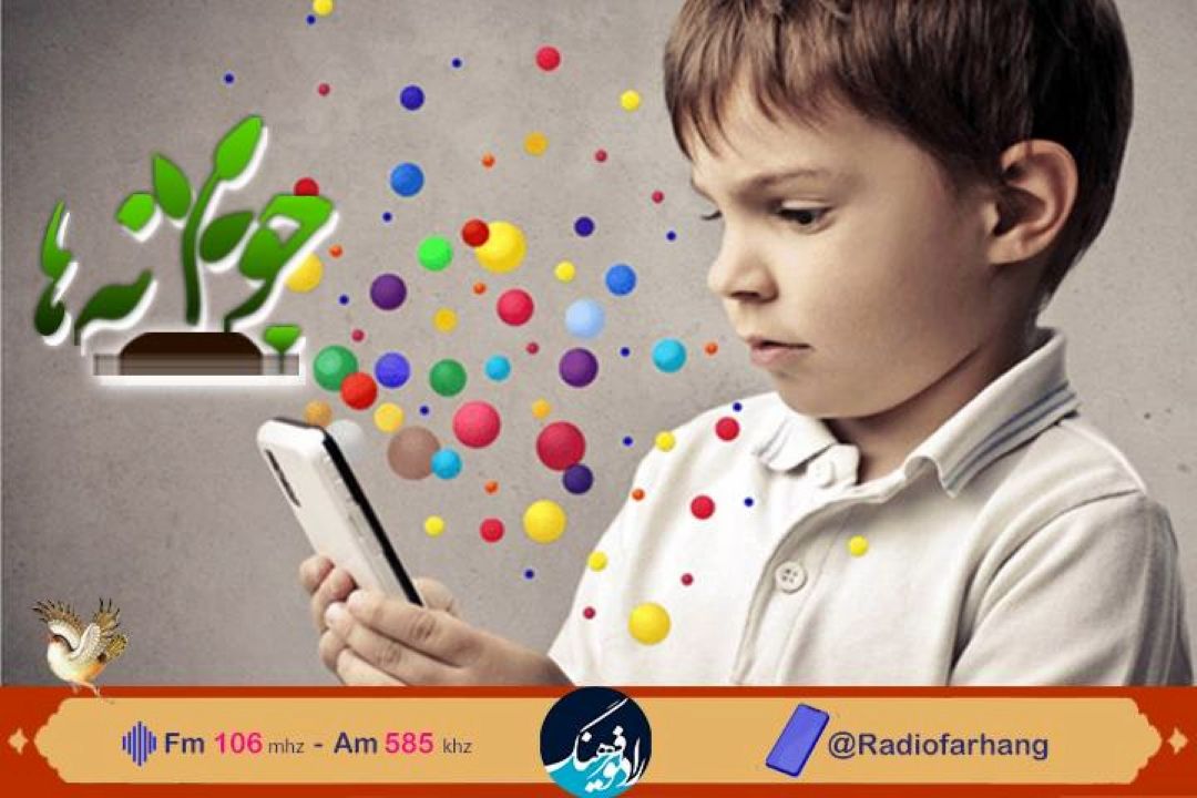 نوجوان ها و فضای مجازی در جوانه های رادیو فرهنگ