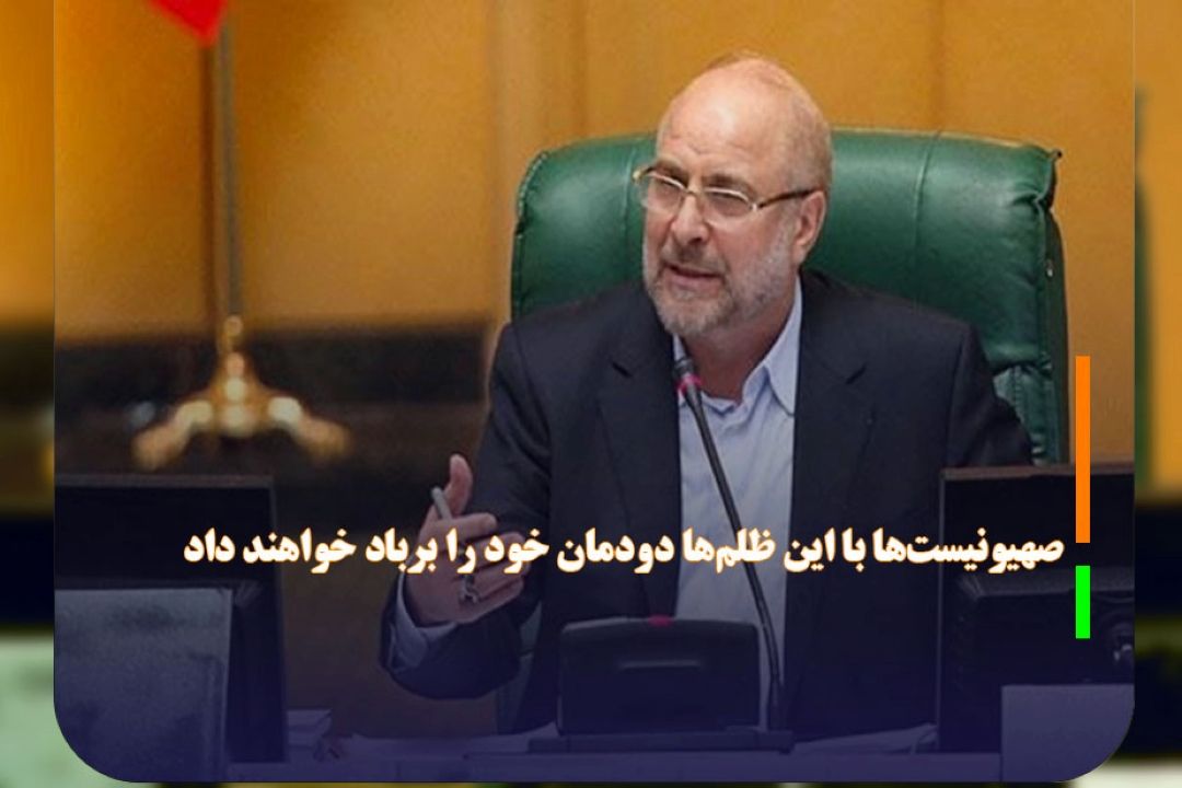 صهیونیست‌ها با این ظلم‌ها دودمان خود را برباد خواهند داد