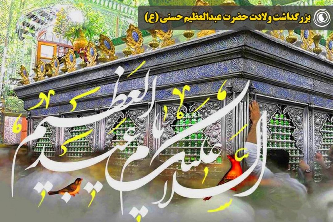 بزرگداشت ولادت حضرت عبدالعظیم حسنی (ع)