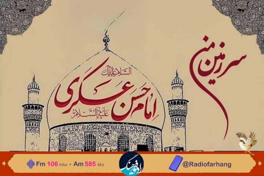 بررسی اوضاع اجتماعی فرهنگی دوران حیات امام حسن عسكری(ع) در« سرزمین من »رادیوفرهنگ