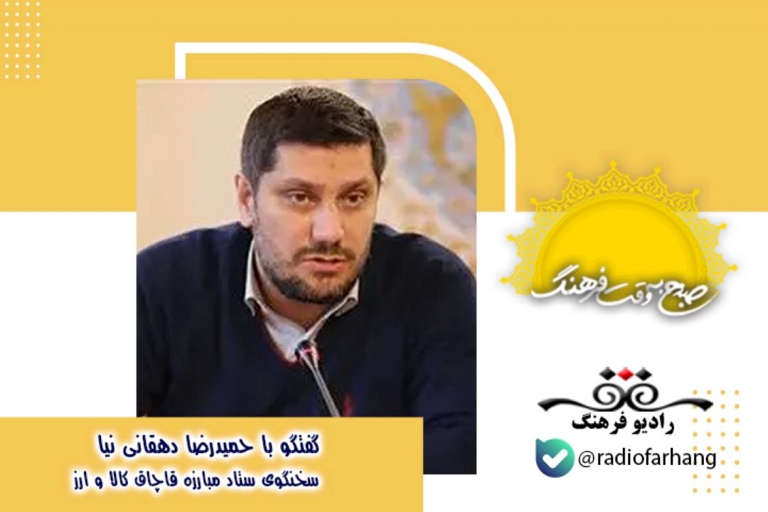 درباره عملكرد ستاد مبارزه قاچاق و ارز 