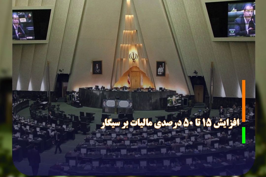 افزایش 15 تا 50 درصدی مالیات بر سیگار