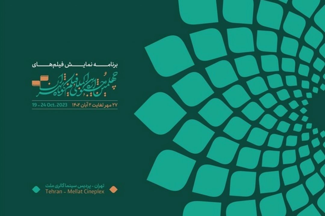 چهلمین جشنواره فیلم كوتاه تهران