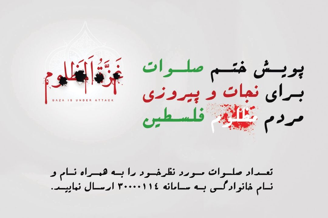 پویش ختم صلوات برای نجات و پیروزی مردم مظلوم فلسطین