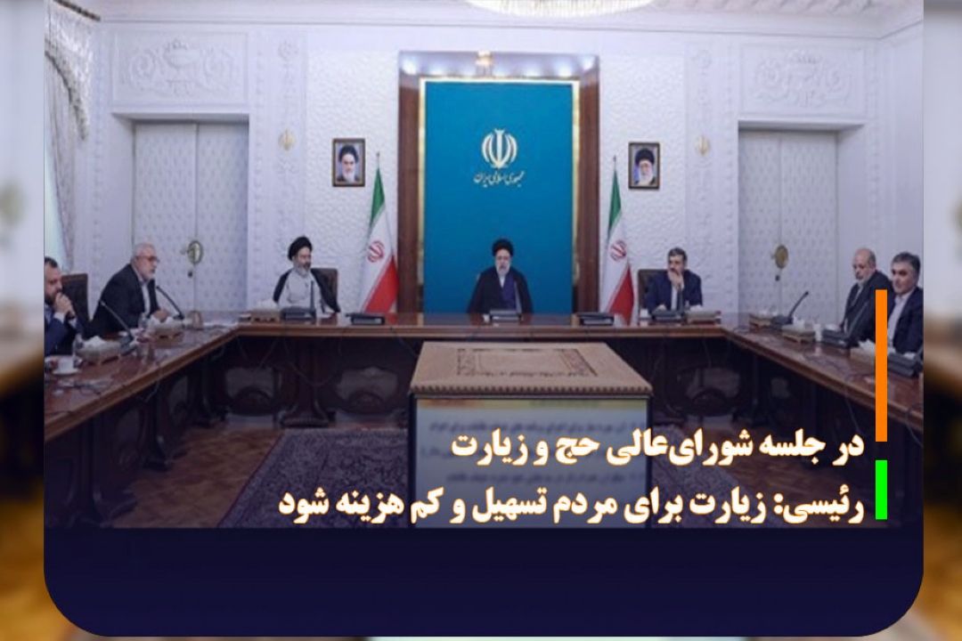 رئیسی: زیارت برای مردم تسهیل و كم هزینه شود
