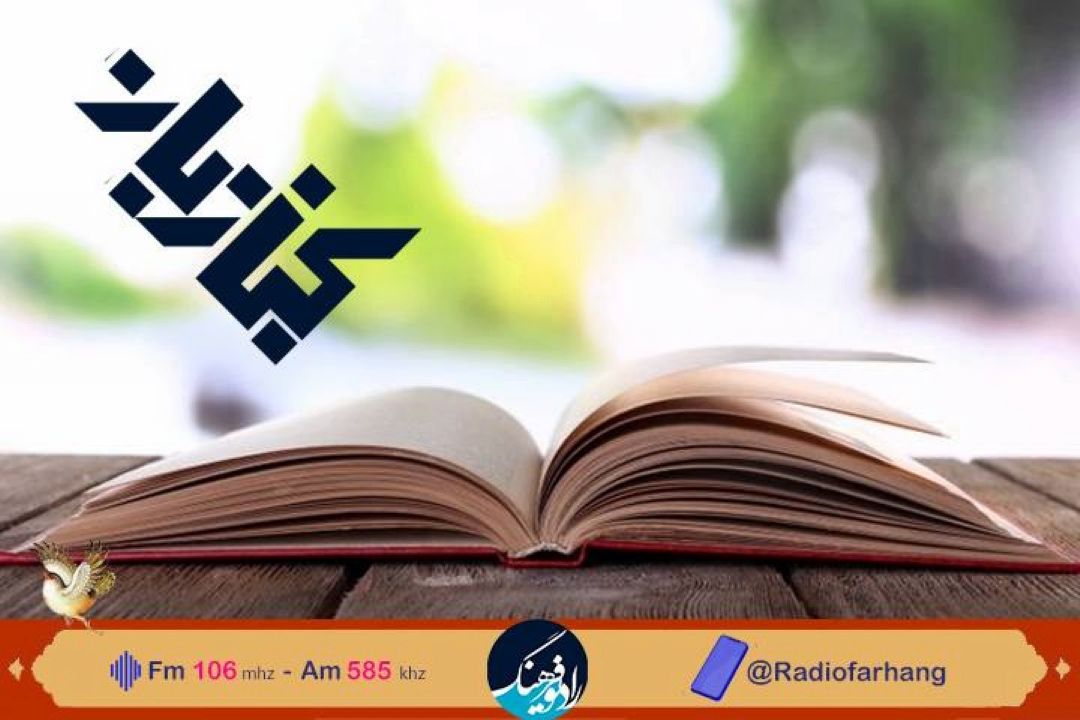 بررسی نقش شیوه های مطالعه و كتابخوانی در ترویج كتاب با «كتاب بان» رادیو فرهنگ 