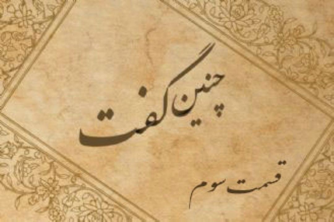 چنین گفت «قسمت سوم»