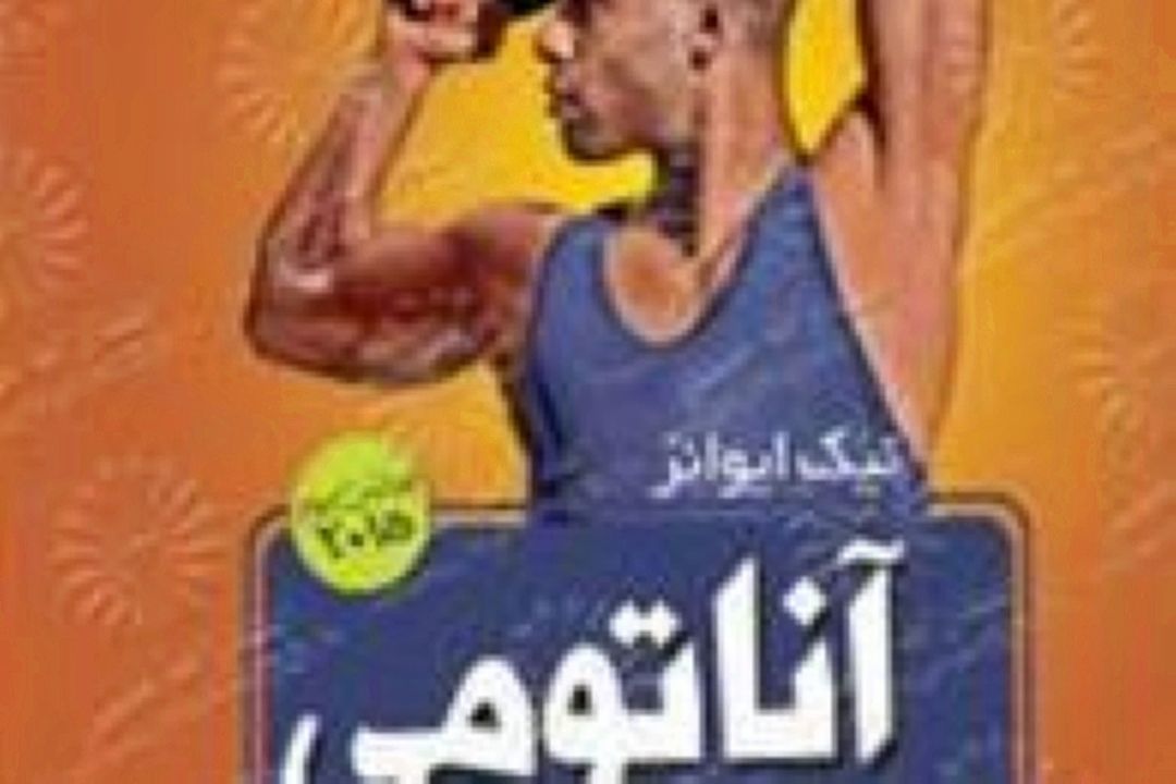 نقد و بررسی كتاب آناتومی بدنسازی