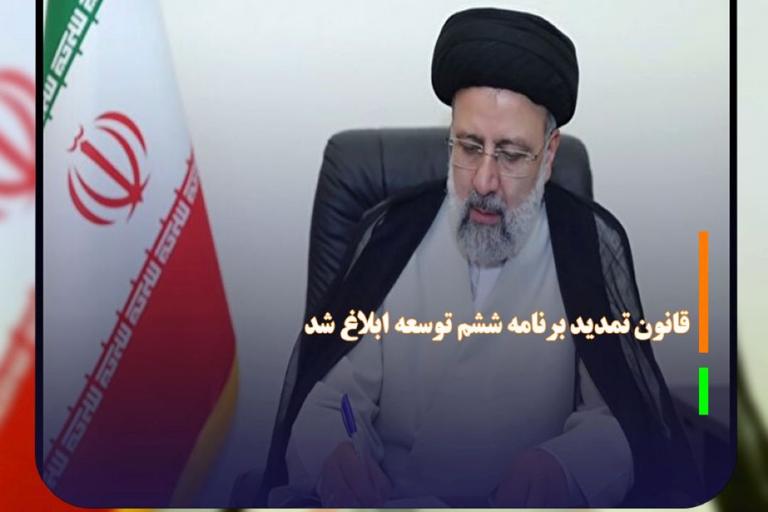 قانون تمدید برنامه ششم توسعه ابلاغ شد