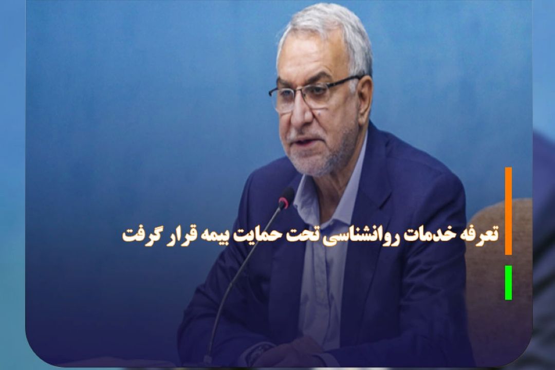 تعرفه خدمات روانشناسی تحت حمایت بیمه قرار گرفت