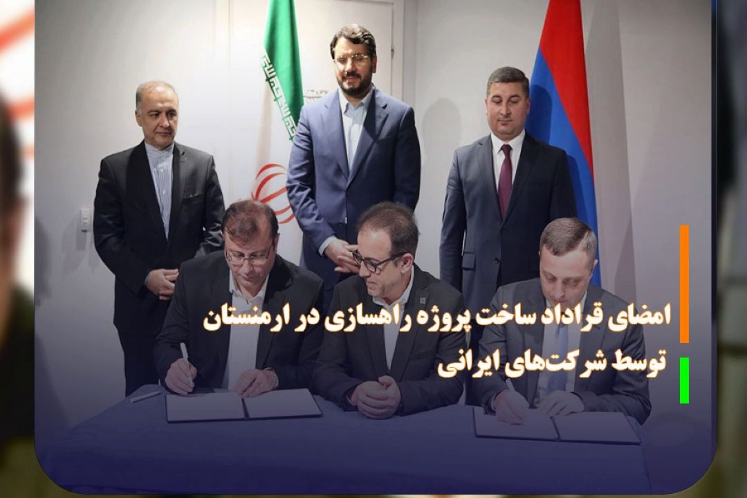 امضای قراداد ساخت پروژه راهسازی در ارمنستان توسط شركت‌های ایرانی