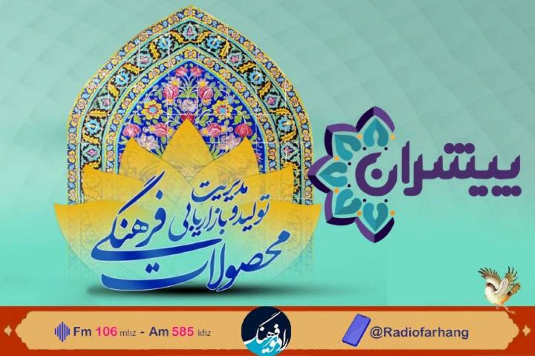 بررسی چگونگی بازاریابی محصولات فرهنگی در  «پیشران»
