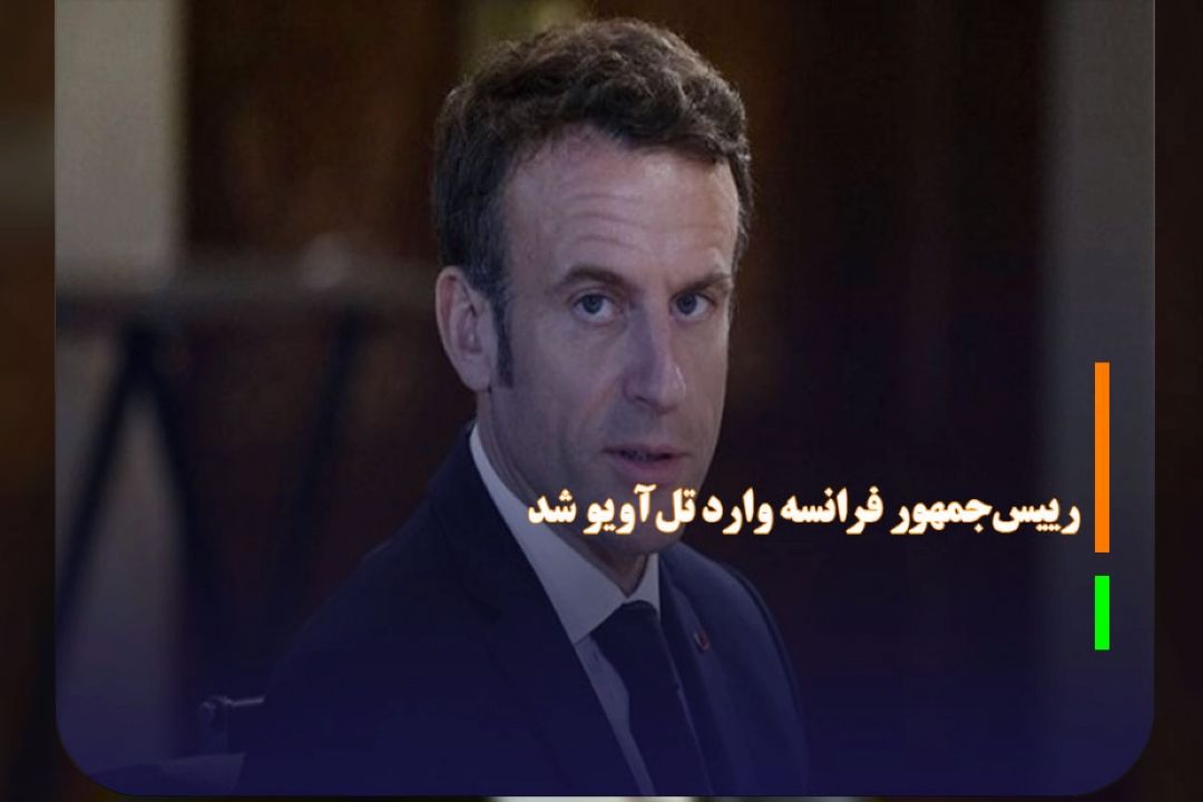 رییس‌جمهور فرانسه وارد تل‌آویو شد