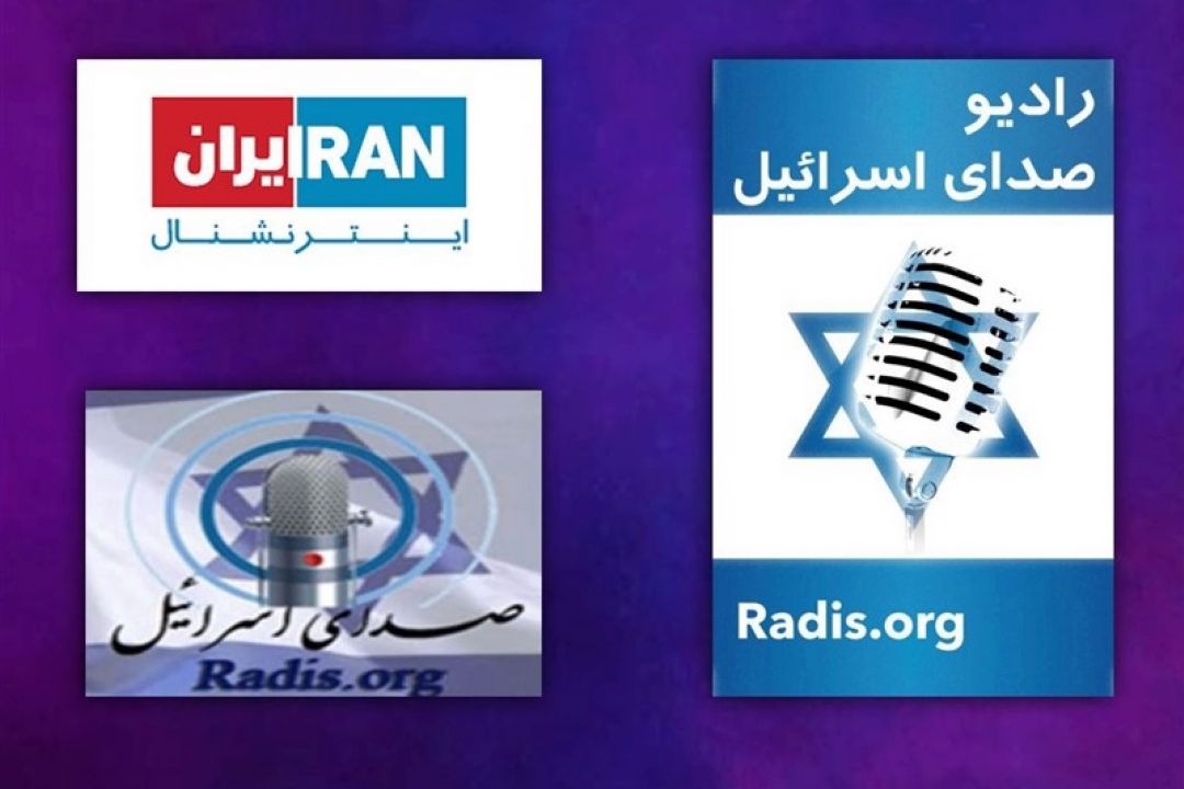 از «رادیو اسرائیل» تا «اینترنشنال»؛ ستاد پروپاگاندای رژیم صهیونیستی علیه ایران