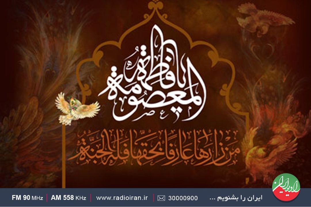 سالروز وفات حضرت معصومه(س) در رادیو ایران