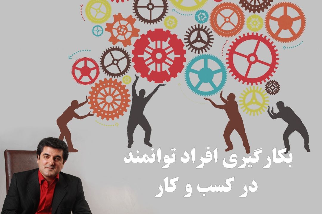 بكارگیری افراد توانمند در كسب و كار