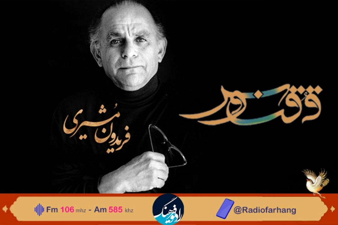 یادواره ای برای « فریدون مشیری» در « ققنوس»  رادیو فرهنگ