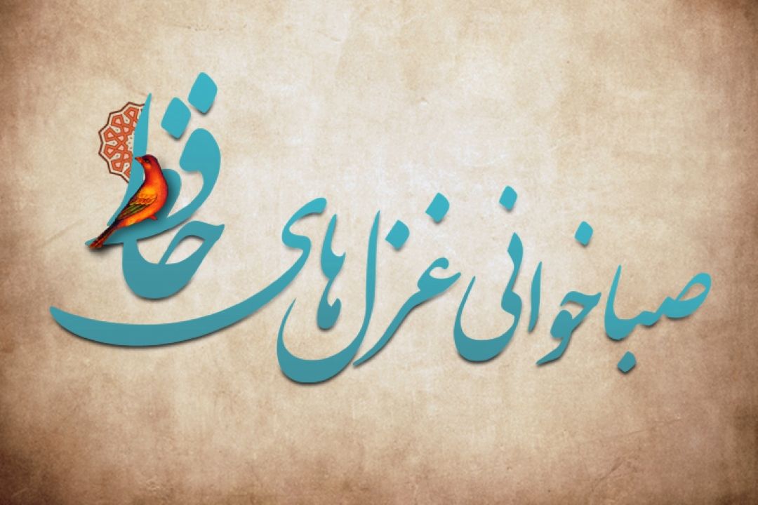 پویش #صباخوانی_غزلهای_حافظ توسط مخاطبان