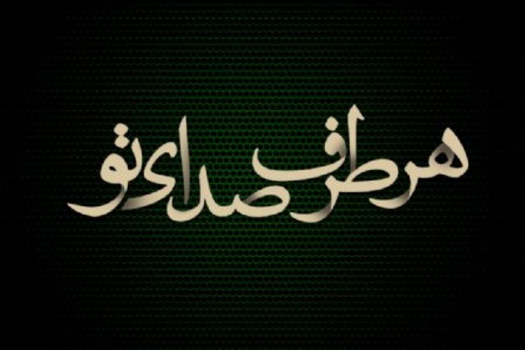 «هر طرف صدای تو» شنیدنی می شود