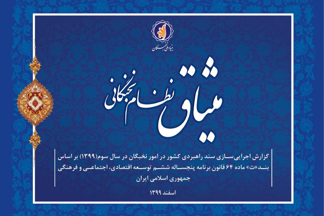 كاركرد سند ملی نخبگان ضعیف است