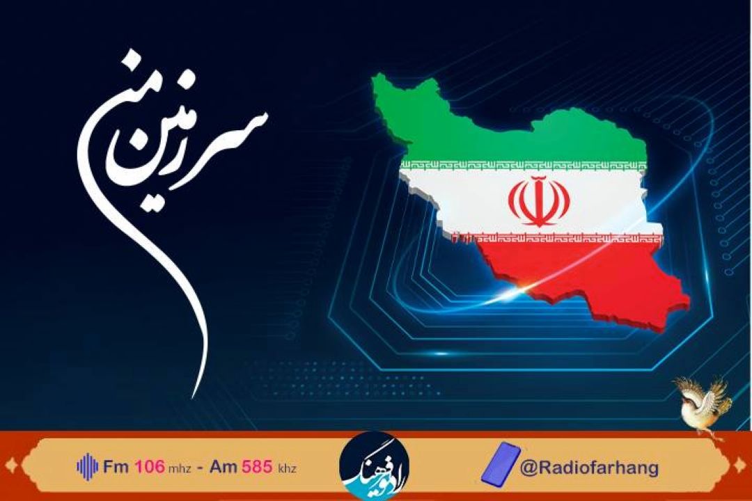 نگاهی به اهمیت پدافند غیرعامل در« سرزمین من »رادیو فرهنگ