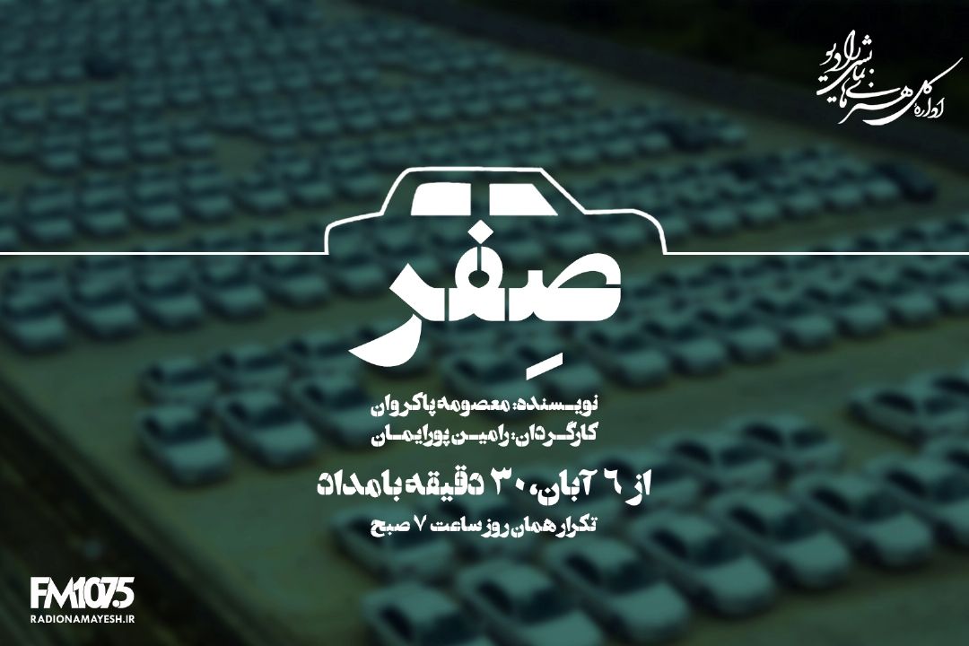 پخش نمایش رادیویی « صفر» از امروز
