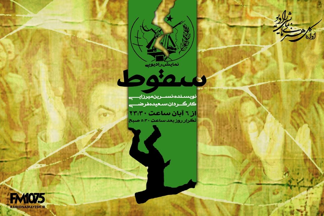 «سقوط» در رادیو نمایش