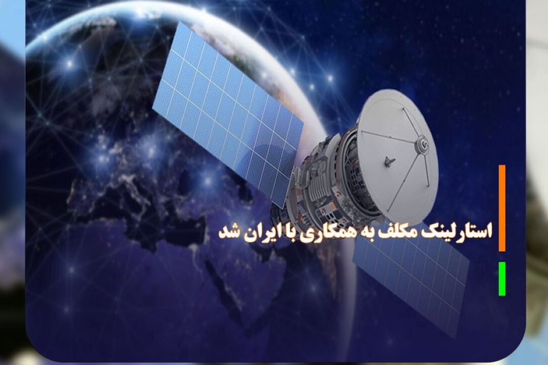 استارلینك مكلف به همكاری با ایران شد
