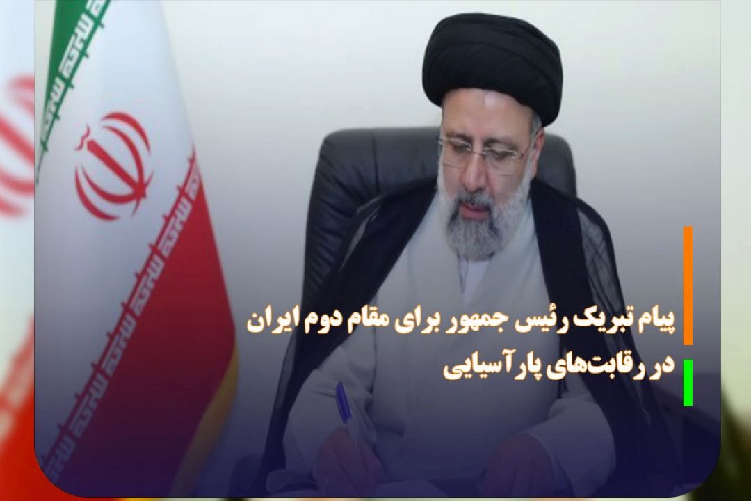 پیام تبریك رئیس جمهور برای مقام دوم ایران در رقابت‌های پارآسیایی
