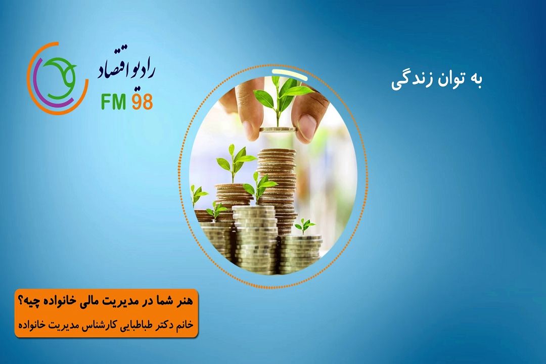 هنر شما در مدیریت مالی خانواده چیه؟