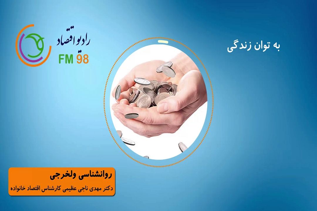 روانشناسی ولخرجی