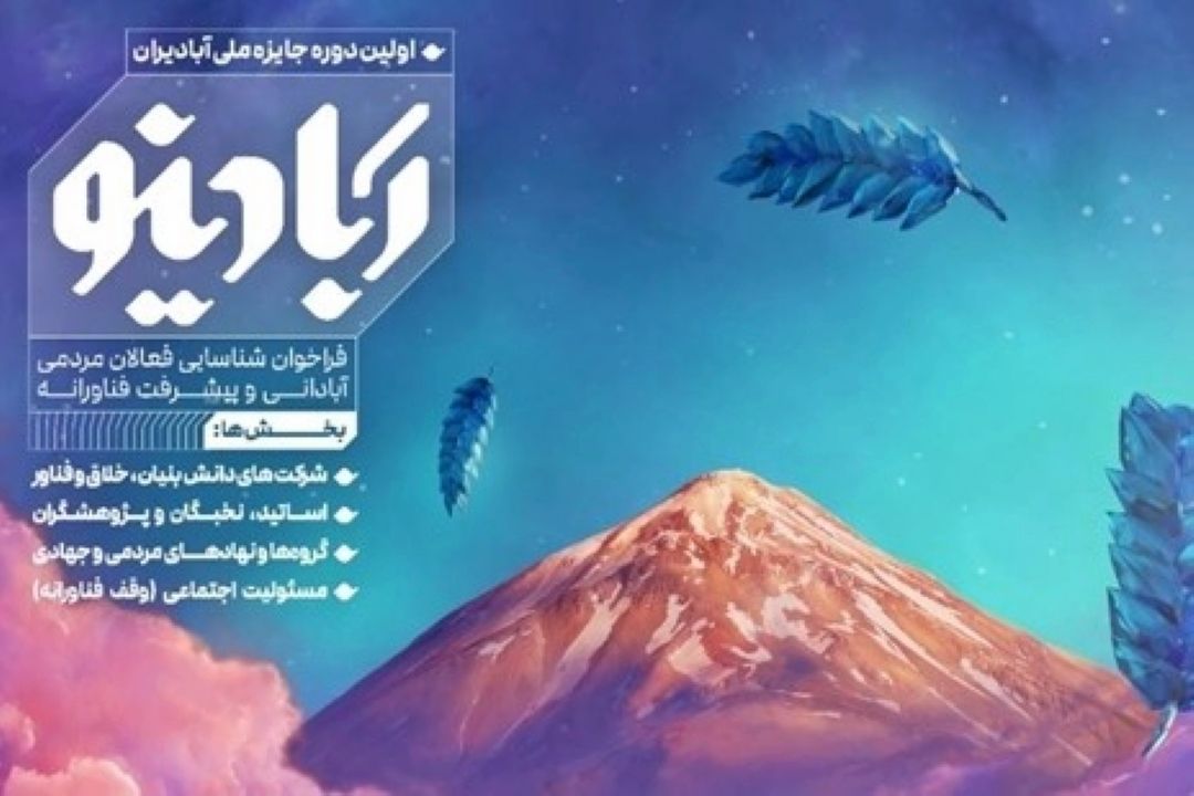 15 آذرماه؛ آخرین مهلت ثبت نام برای شركت در جایزه ملی آبادیران 