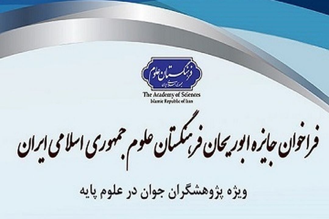 فراخوان جایزه ابوریحان منتشر شد 